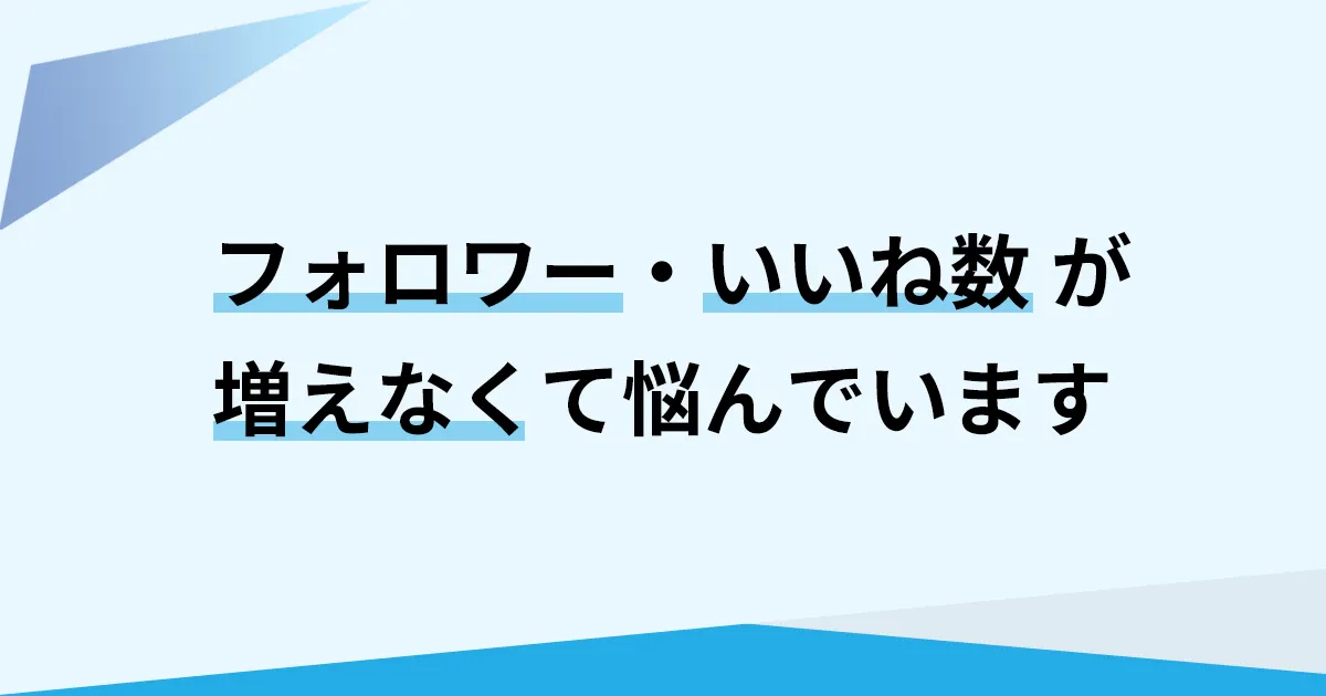 採用SNSはフォロワー・いいね数が増えにくい?SNS採用のKPI設定の落とし穴