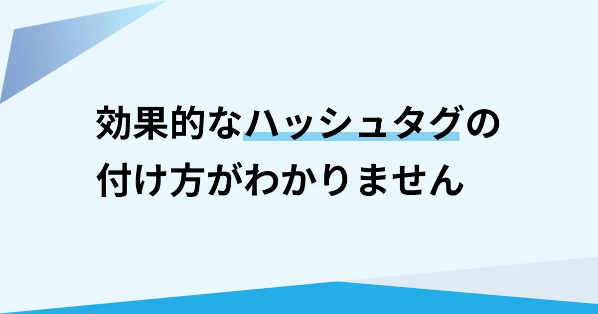 採用Instagramで効果を出すハッシュタグの付け方