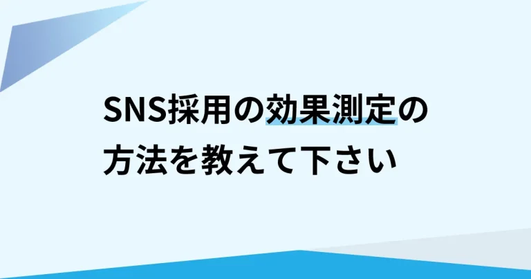 採用SNSの効果測定方法と成功への道筋｜SNS採用の効果を最大化！