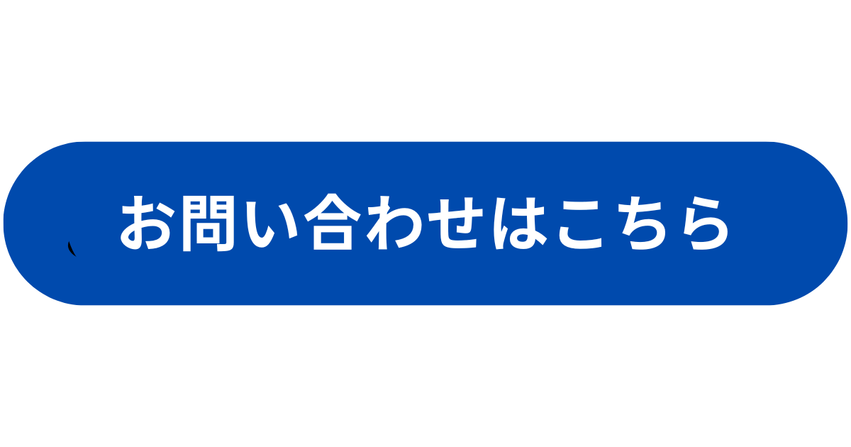 お問い合わせはこちら