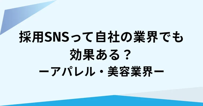 アパレル・美容業界で“ギャップ離職”を防ぐ、採用SNSのリアル発信と外注活用の考え方