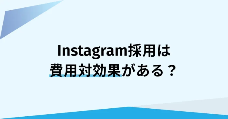 採用Instagram運用は投稿の“資産化”で費用対効果を考える