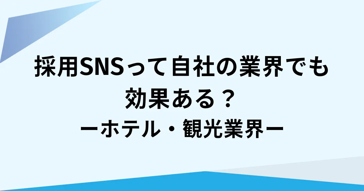 ホテル・観光業の採用にInstagramが効く理由｜採用SNSで“選ばれる企業”へ