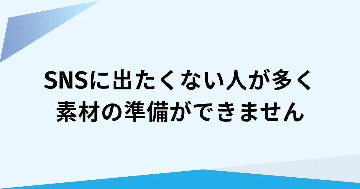 採用SNSは顔出し不要？人材不足でも“伝わる”Instagram運用のコツ