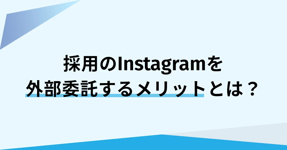 採用Instagram運用代行の効果とメリット｜ブランディング強化の第一歩に
