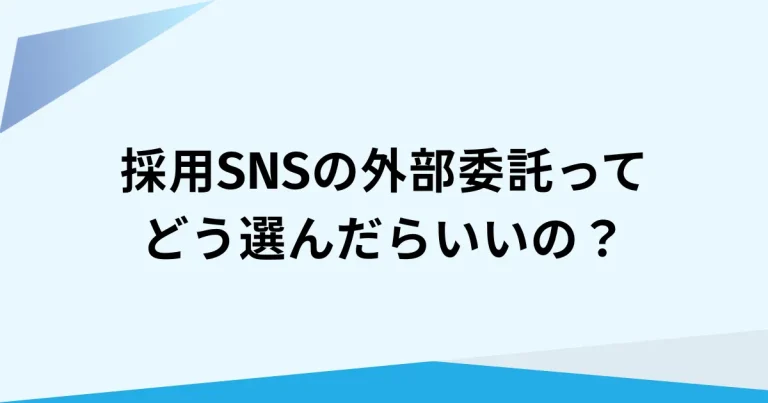 採用SNS運用の外注を比較する前に｜選ぶべきパートナーの見極めポイントとは？
