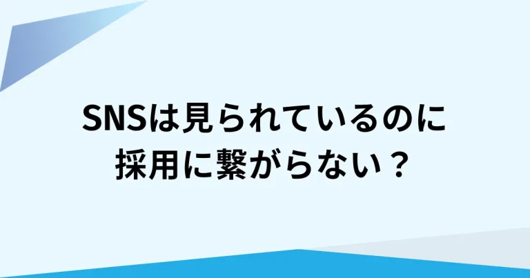 採用SNSの成果が出ないのは、「情報のズレ」が原因かも｜学生が知りたい情報とは