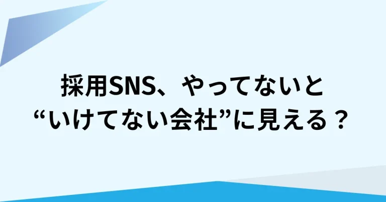Z世代が求めるのは「自分に合いそう」が伝わる信頼感