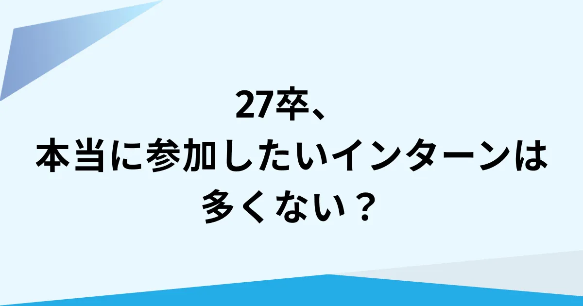 27卒、インターンに参加したい企業数が減少中。自社の魅力を伝えるには？