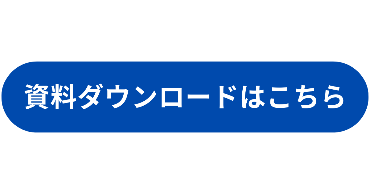 資料ダウンロードはこちら
